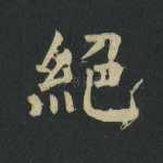 绝