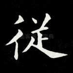 从
