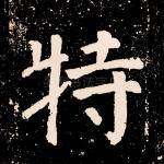 特