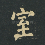 室