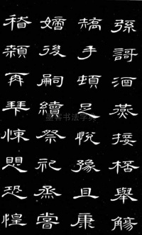 隶书千字文 - 第28页