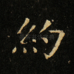 约