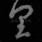 里