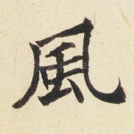 风