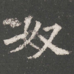 奴
