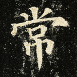 常