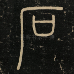 石