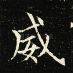 威