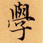学