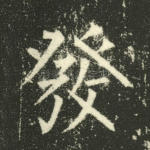 发