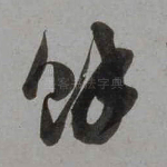 余