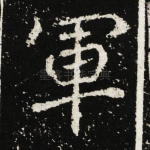 军