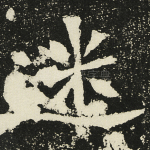 迷