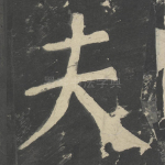夫