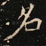 名