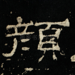 颜