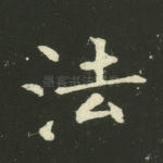 法