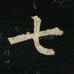 七