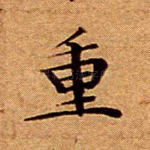 重