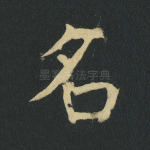 名