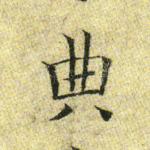 典