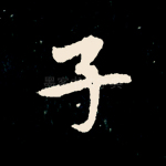 子