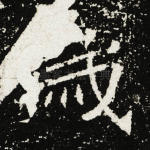 岁