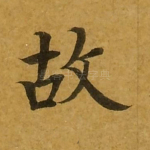 故