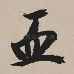 血