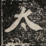 太