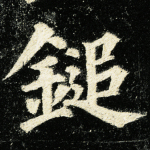 锤