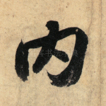 内