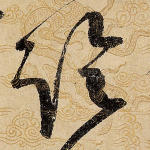 临