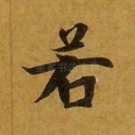 若