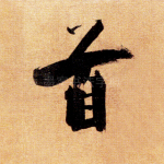 首