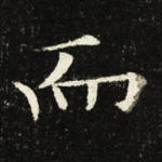 而