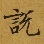 说