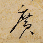 广