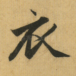 衣