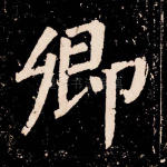 卿