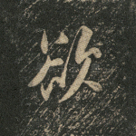 欲