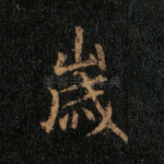 岁