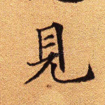 见