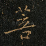 菩
