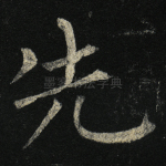 先