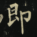 即
