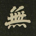 无