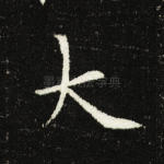 大