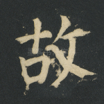 故