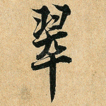 翠